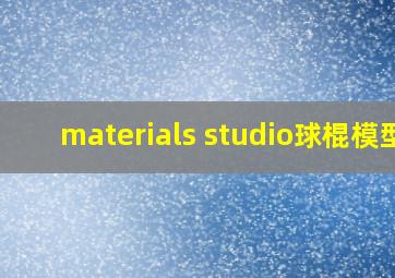 materials studio球棍模型